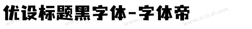 优设标题黑字体字体转换