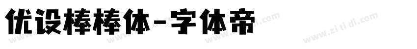 优设棒棒体字体转换