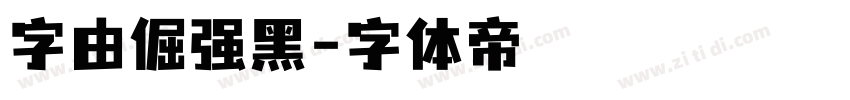 字由倔强黑字体转换