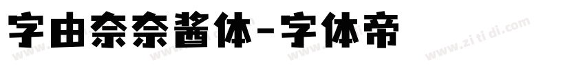 字由奈奈酱体字体转换