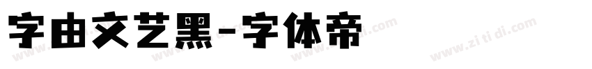 字由文艺黑字体转换