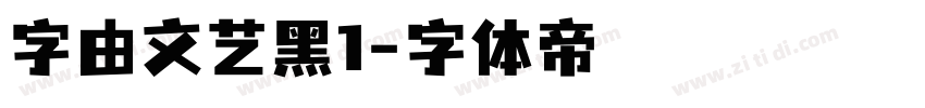 字由文艺黑1字体转换