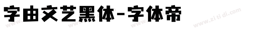 字由文艺黑体字体转换