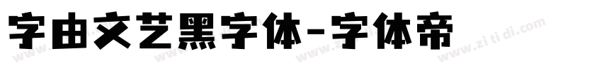 字由文艺黑字体字体转换