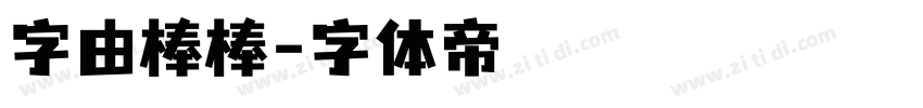 字由棒棒字体转换