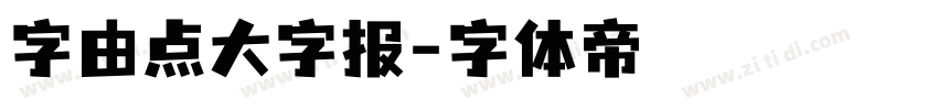 字由点大字报字体转换