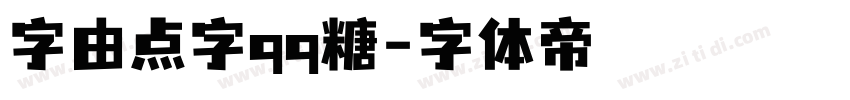 字由点字qq糖字体转换