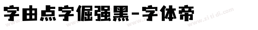 字由点字倔强黑字体转换