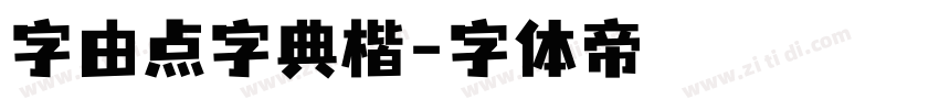 字由点字典楷字体转换