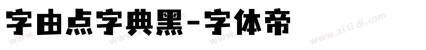 字由点字典黑字体转换