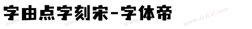 字由点字刻宋字体转换