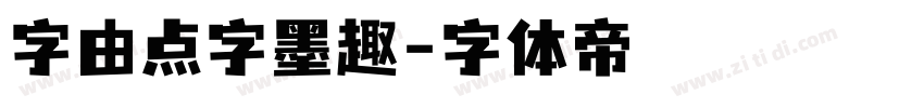 字由点字墨趣字体转换