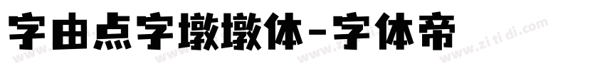 字由点字墩墩体字体转换