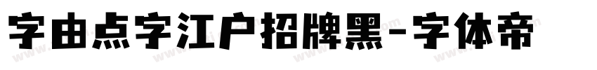 字由点字江户招牌黑字体转换