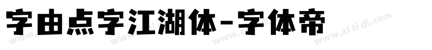 字由点字江湖体字体转换