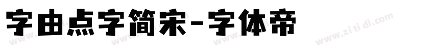 字由点字简宋字体转换