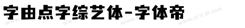 字由点字综艺体字体转换