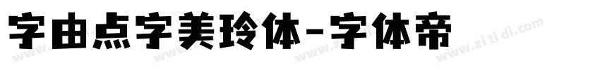 字由点字美玲体字体转换