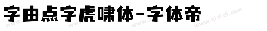 字由点字虎啸体字体转换