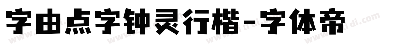 字由点字钟灵行楷字体转换