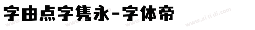 字由点字隽永字体转换