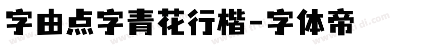 字由点字青花行楷字体转换