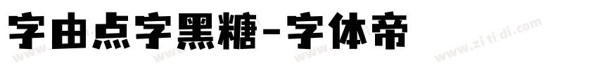 字由点字黑糖字体转换