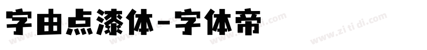 字由点漆体字体转换