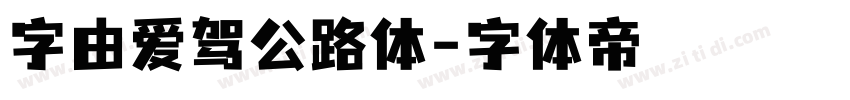 字由爱驾公路体字体转换