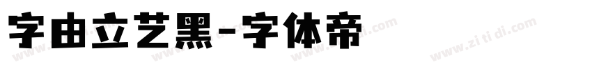 字由立艺黑字体转换