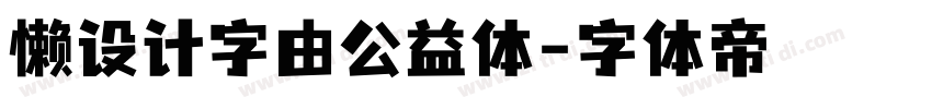 懒设计字由公益体字体转换