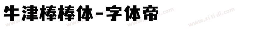 牛津棒棒体字体转换