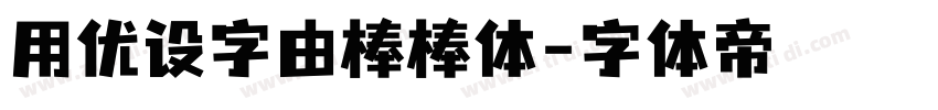 用优设字由棒棒体字体转换