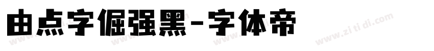 由点字倔强黑字体转换