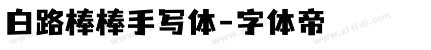 白路棒棒手写体字体转换