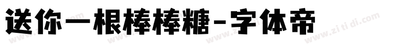 送你一根棒棒糖字体转换