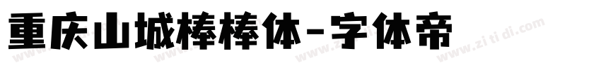 重庆山城棒棒体字体转换