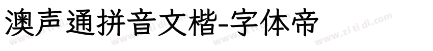 澳声通拼音文楷字体转换