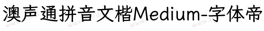 澳声通拼音文楷Medium字体转换