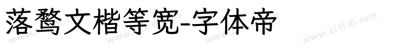 落鹜文楷等宽字体转换