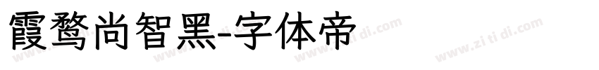 霞鹜尚智黑字体转换