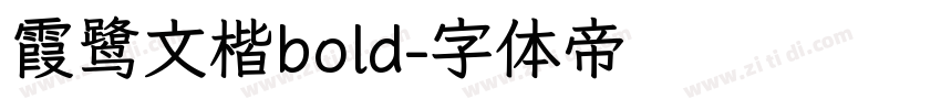 霞鹭文楷bold字体转换