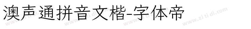 澳声通拼音文楷字体转换