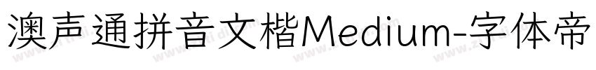 澳声通拼音文楷Medium字体转换