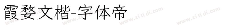 霞婺文楷字体转换