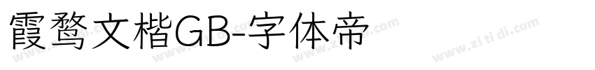 霞鹜文楷GB字体转换