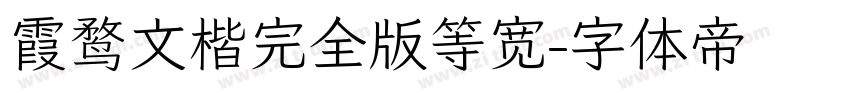 霞鹜文楷完全版等宽字体转换