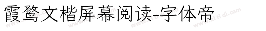 霞鹜文楷屏幕阅读字体转换