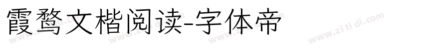 霞鹜文楷阅读字体转换