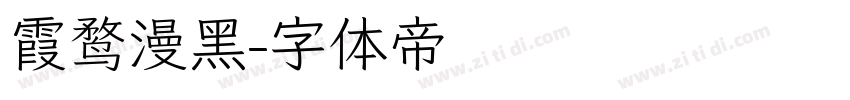 霞鹜漫黑字体转换